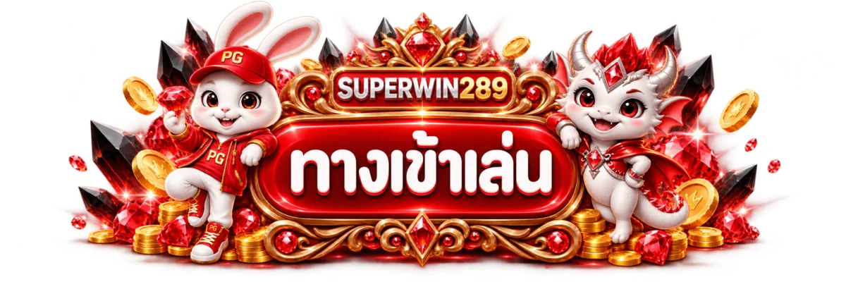 SUPERWIN289 ทางเข้าเล่นพร้อมมาสคอต PG สีแดง